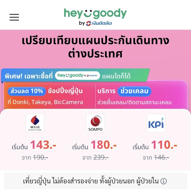 ประกันเดินทางต่างประเทศ 2枚目