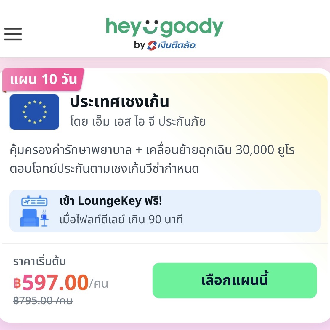 ประกันเดินทางต่างประเทศ 4枚目