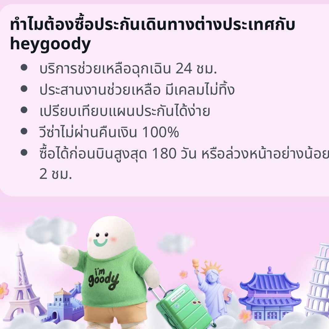 ประกันเดินทางต่างประเทศ 3枚目