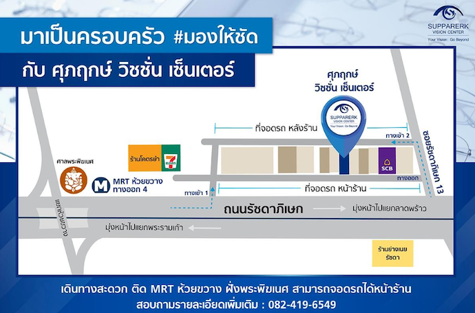 ที่ตั้งและการเดินทาง ร้าน Supparerk Vision Center