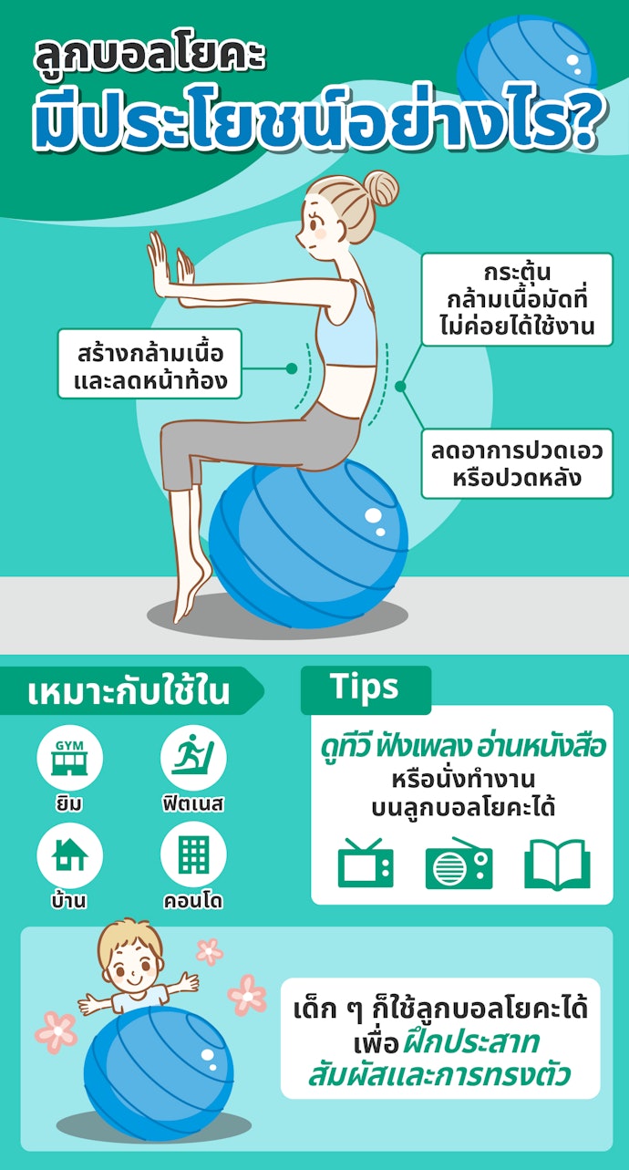 ลูกบอลโยคะมีประโยชน์อย่างไร