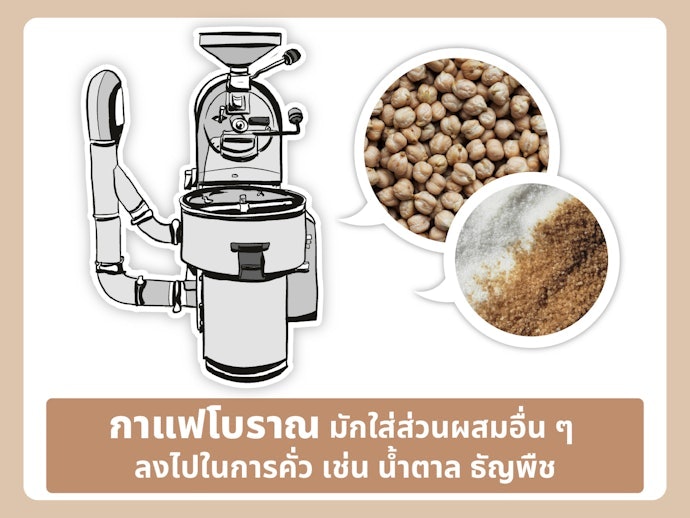 กาแฟโบราณคืออะไร ต่างจากกาแฟทั่วไปอย่างไร