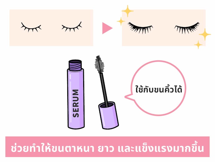 เซรั่มบำรุงขนตาคืออะไร ? มีประโยชน์อย่างไรบ้าง ?