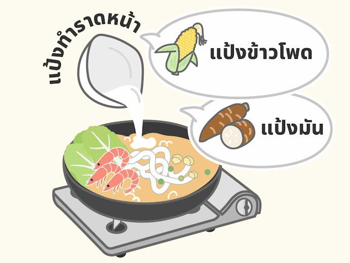 แป้งทำราดหน้าคือแป้งอะไร