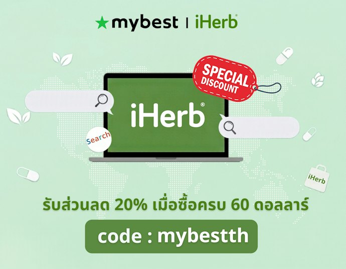 พิเศษ! แจกโค้ดส่วนลด iHerb สุดคุ้มสำหรับประเทศไทย