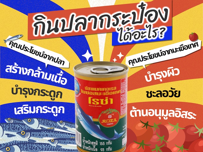 ปลากระป๋องมีประโยชน์อย่างไร