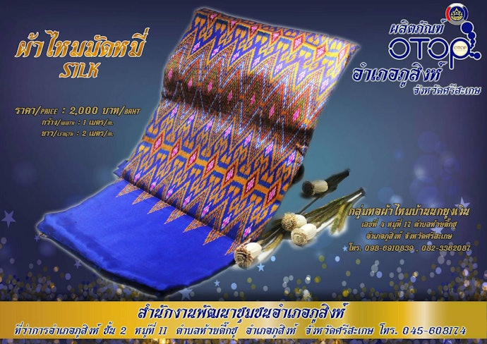เลือกของฝากประเภทผ้าทอของศรีสะเกษ