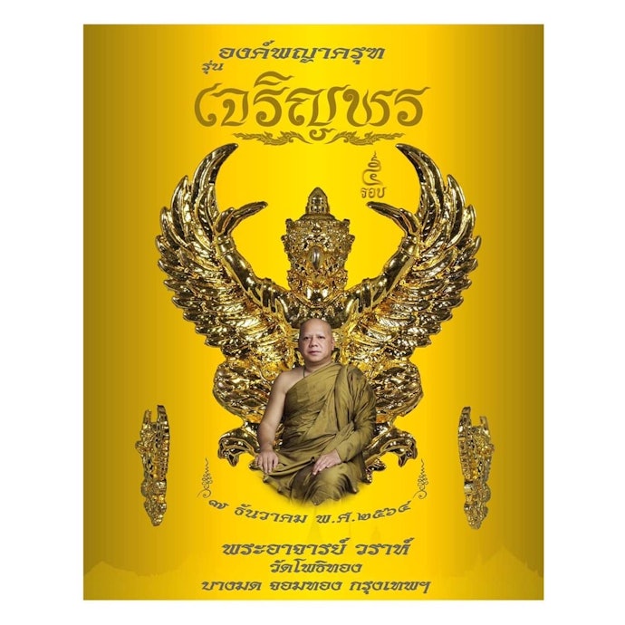 เลือกจากวัดที่จัดสร้างวัตถุมงคลพญาครุฑ