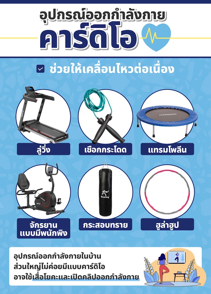 เลือกอุปกรณ์ลู่วิ่ง, จักรยาน, เชือกกระโดด, แทรมโพลีน หากต้องการออกกำลังกายแบบคาร์ดิโอ