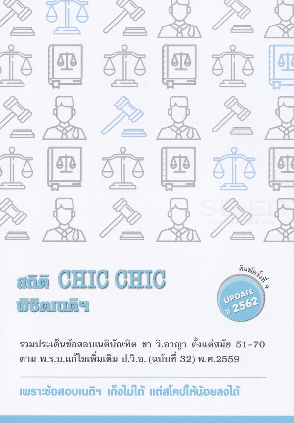 เลือกหนังสือกฎหมายสำหรับการสอบเฉพาะทาง เช่น สอบผู้ช่วยผู้พิพากษา สอบเนติบัณฑิต สอบ ก.พ.