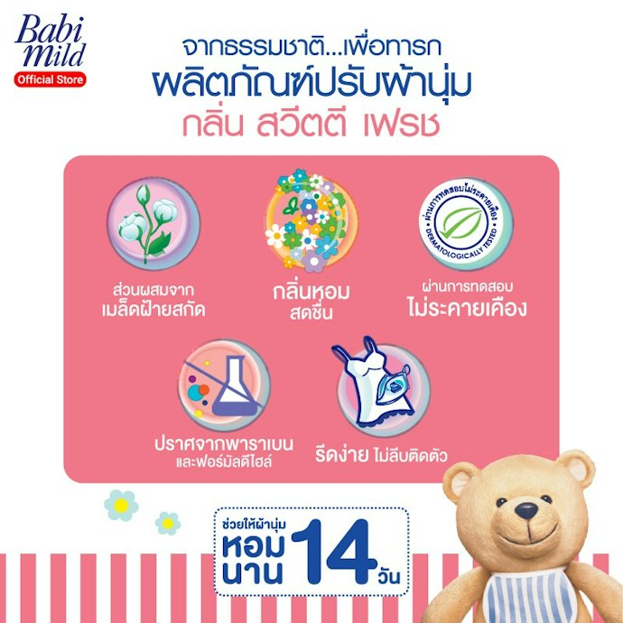 ลองเลือกน้ำยาปรับผ้านุ่มเบบี้มายด์ที่อ่อนโยนสำหรับเด็ก