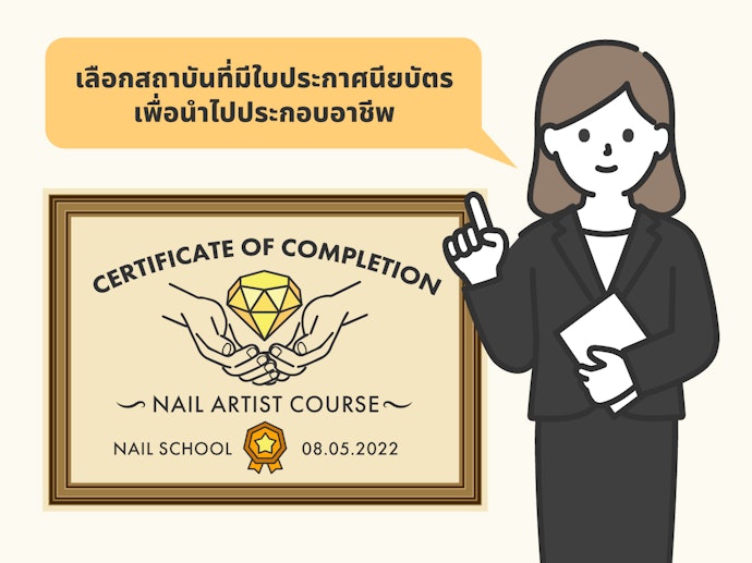 เลือกคอร์สเรียนทำเล็บที่ได้รับการยอมรับจากต่างประเทศ (สามารถนำใบประกาศไปใช้ในการทำงานที่ต่างประเทศได้)