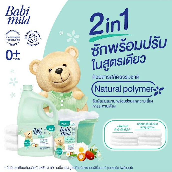 เลือกน้ำยาซักผ้าเบบี้มายด์สูตรผสมน้ำยาปรับผ้านุ่ม 2 in 1