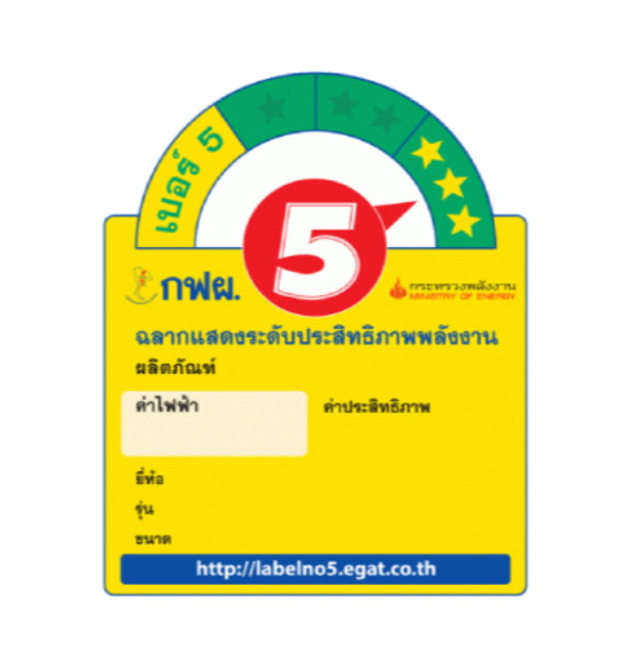 เลือกพัดลมที่มีฉลากประหยัดไฟเบอร์ 5