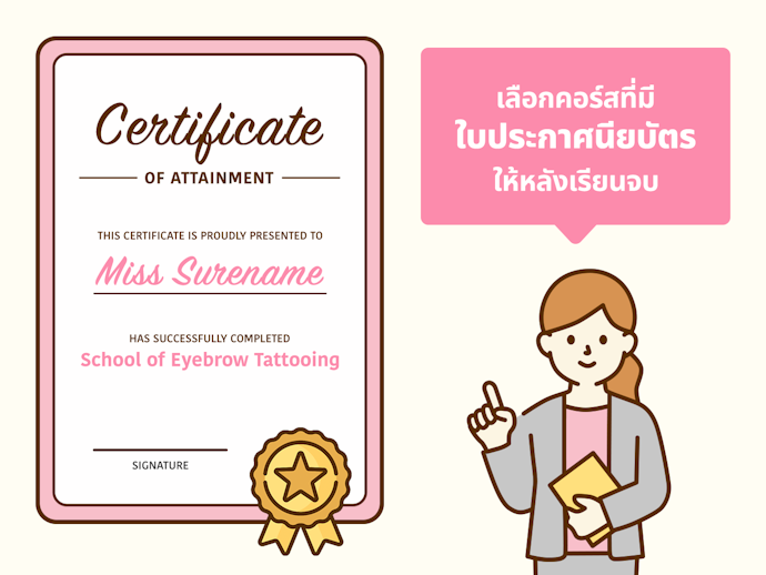 เลือกคอร์สเรียนสักคิ้วที่มีใบประกาศนียบัตรรับรองจากทางสถาบัน