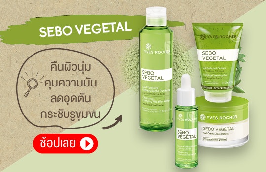 Sebo Vegetal เซ็ตคุมความมัน ลดอุดตัน กระชับรูขุมขน