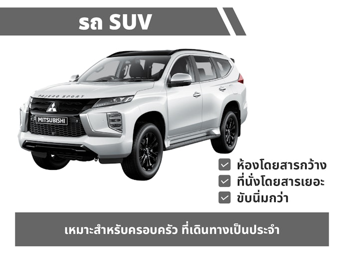 รถ SUV ห้องโดยสารกว้าง นั่งสบาย