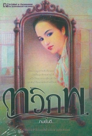 ทมยันตี