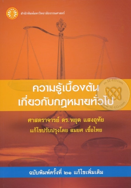 หนังสือกฎหมายเบื้องต้น เพื่อปูพื้นฐานความรู้เกี่ยวกับกฎหมาย