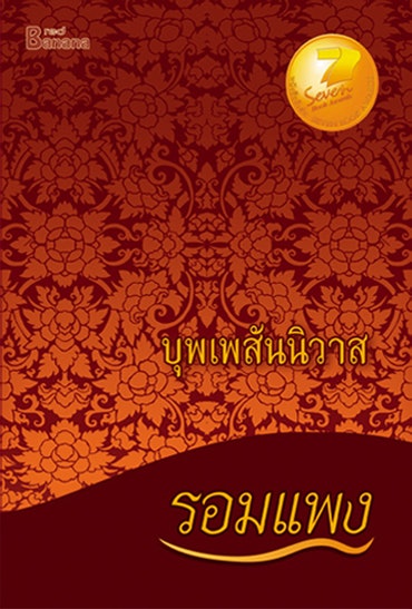 รอมแพง