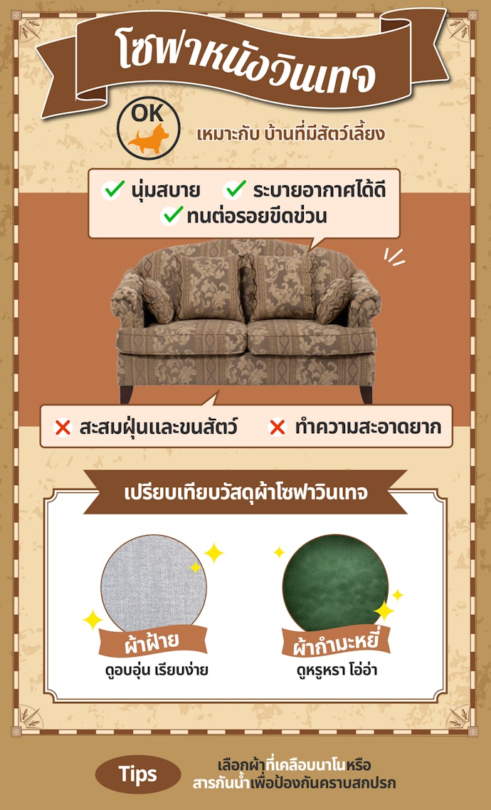 โซฟาผ้าวินเทจ