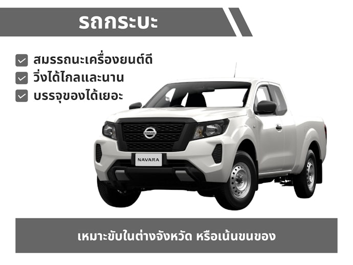 รถกระบะ สำหรับผู้ที่ต้องการบรรทุกของ