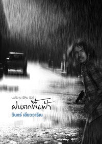วินทร์ เลียววาริณ
