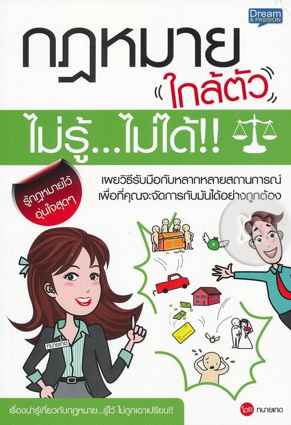 หนังสือกฎหมายทั่วไป กฎหมายใกล้ตัว