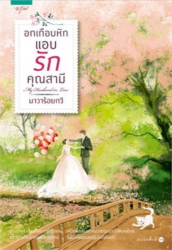 แนวรักโรแมนติก