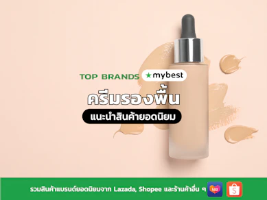 10 ครีมรองพื้น ยี่ห้อไหนดี ปี 2025 ปกปิดดี ติดทน