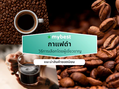 10 กาแฟดำ ยี่ห้อไหนอร่อย ปี 2026 ดีต่อสุขภาพ