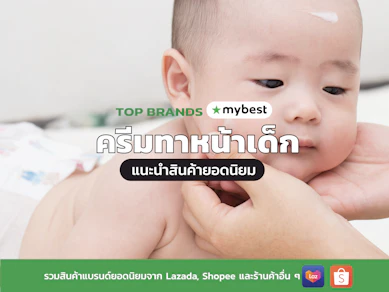 10 ครีมทาหน้าเด็ก ยี่ห้อไหนดี ปี 2026 สำหรับเด็กแรกเกิด เด็ก 6 ขวบ
