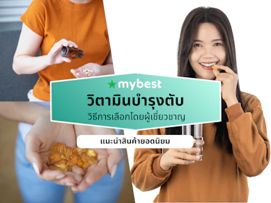 10 วิตามินบำรุงตับ ยี่ห้อไหนดี ปี 2026 ฟื้นฟูเซลล์ตับ