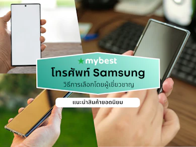10 โทรศัพท์ Samsung รุ่นไหนดี ปี 2026 มือถือซัมซุง รุ่นน่าซื้อ