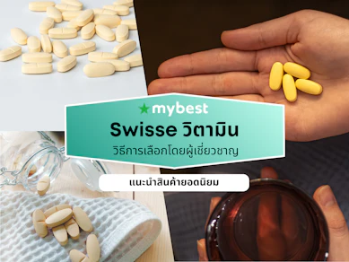 10 Swisse วิตามิน ตัวไหนดี ปี 2026 บำรุงผิวสวย เสริมสุขภาพแข็งแรง