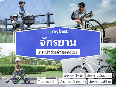 50 จักรยาน ยี่ห้อไหนดี ปี 2025 คุณภาพดี ปั่นสนุก