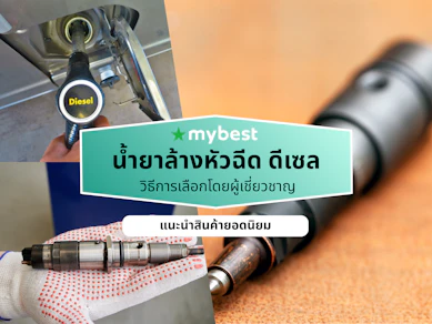 10 น้ำยาล้างหัวฉีด ดีเซล ยี่ห้อไหนดี ปี 2026 ลดปัญหาเครื่องยนต์