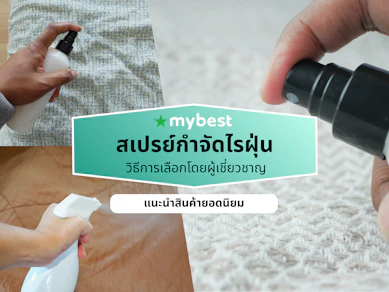 10 สเปรย์กำจัดไรฝุ่น ยี่ห้อไหนดี ปี 2026 บนที่นอน