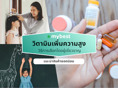 10 วิตามินเพิ่มความสูง ยี่ห้อไหนดี ปี 2026 แคลเซียมเพิ่มความสูง
