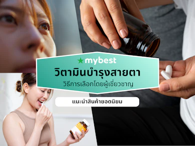 10 วิตามินบำรุงสายตา ยี่ห้อไหนดี ปี 2026 บำรุงจอประสาทตาเสื่อม