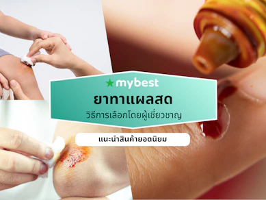 10 ยาทาแผลสด ให้หายเร็ว ปี 2026 ไม่แสบ แผลแห้งไว