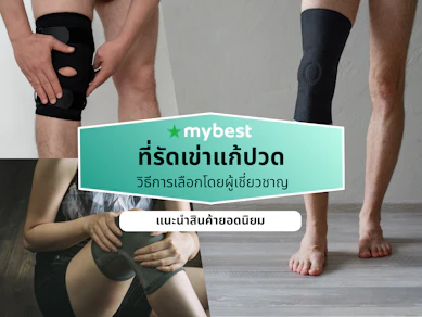 10 ที่รัดเข่าแก้ปวด ยี่ห้อไหนดี ปี 2026 ซัพพอร์ตเข่า ลดอาการปวด