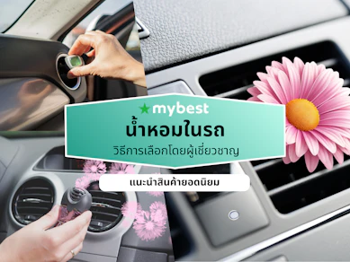 10 น้ำหอมในรถ ยี่ห้อไหนดี ปี 2026 ปรับอากาศในรถยนต์