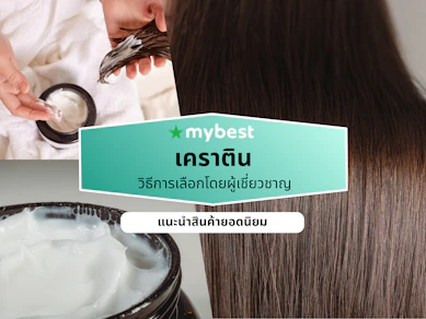 10 เคราติน ยี่ห้อไหนดี ปี 2026 ครีมหมักผม ทรีทเม้นท์ผม