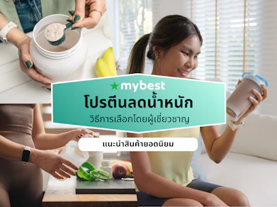 10 โปรตีนลดน้ำหนัก ยี่ห้อไหนดี ปี 2026 แนะนำโปรตีนคุมหิว