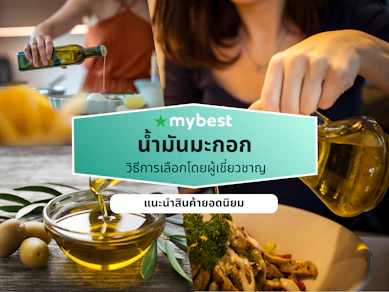 10 น้ำมันมะกอก ยี่ห้อไหนดี ปี 2026 กรดไขมันดี ดีต่อสุขภาพ