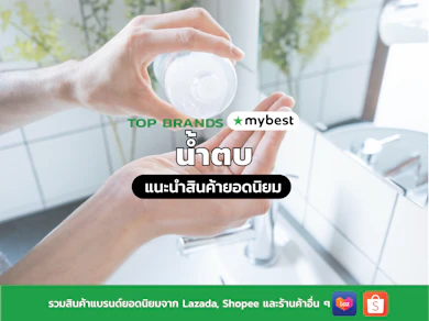 10 น้ำตบ ยี่ห้อไหนดี ปี 2025 แบรนด์ยอดฮิต ใช้ดี