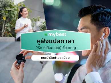 10 หูฟังแปลภาษา ยี่ห้อไหนดี ปี 2026 รองรับหลายภาษาทั่วโลก