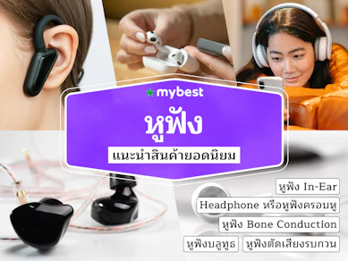 50 หูฟัง ยี่ห้อไหนดี ปี 2025 In-Ear, Headphone ต่อบลูทูธได้