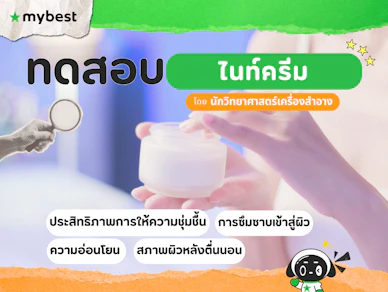 10 ไนท์ครีม ยี่ห้อไหนดี ปี 2025 บำรุงหน้าใส ใช้ข้ามคืน
